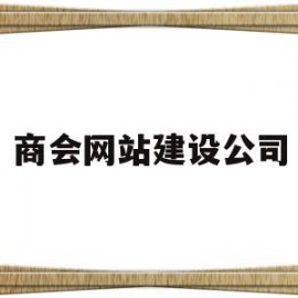 商会网站建设公司(商会平台做的最好的)