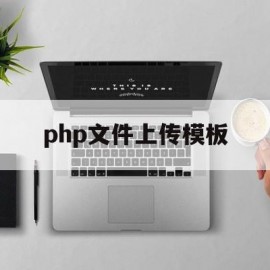 php文件上传模板(php实现文件的上传和下载)