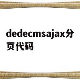 dedecmsajax分页代码的简单介绍