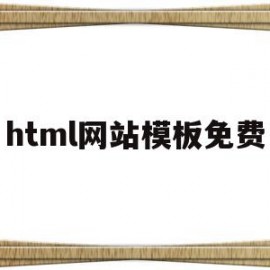 html网站模板免费(html5网站模板源码)