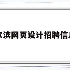 哈尔滨网页设计招聘信息网(哈尔滨网页设计招聘信息网站)