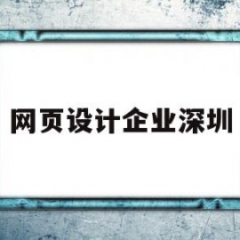 网页设计企业深圳(深圳网页设计工资一般多少)