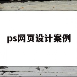 ps网页设计案例(photoshop设计网页)