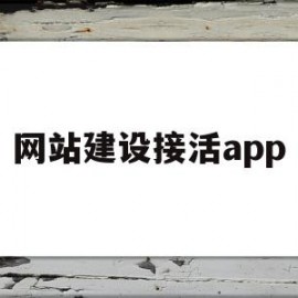 网站建设接活app(做网页接单的网站有哪些?)