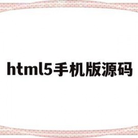 html5手机版源码(手机HTML5视频无法播放)