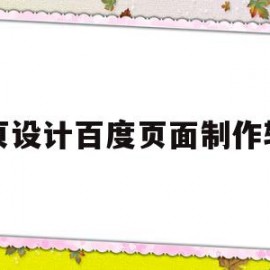 网页设计百度页面制作软件(网页设计百度页面制作软件下载)