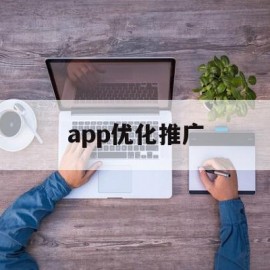 app优化推广(优化推广是做什么的)