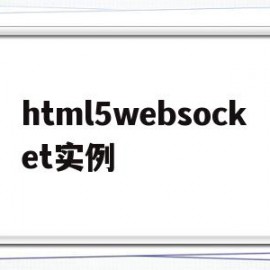 html5websocket实例(html5 websocket权威指南pdf)