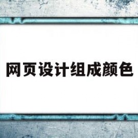 网页设计组成颜色(网页设计组成颜色分类)