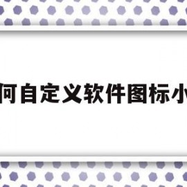 如何自定义软件图标小米(小米手机软件自定义图标)