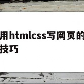 用htmlcss写网页的技巧的简单介绍