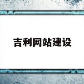 吉利网站建设(吉利网站建设方案)