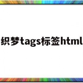 关于织梦tags标签html的信息