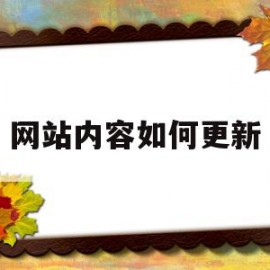 网站内容如何更新(网站内容如何更新到最新)