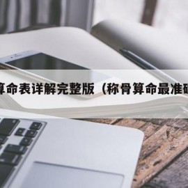 称骨算命表详解完整版（称骨算命最准确的算法）