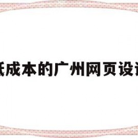 低成本的广州网页设计(广州网页设计工资一般多少)