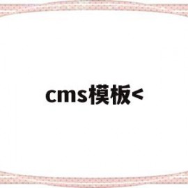 cms模板