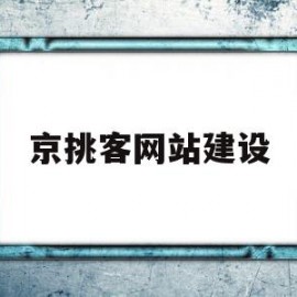 京挑客网站建设(京挑客线下怎么做)