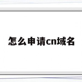 怎么申请cn域名(如何申请域名和ip地址)