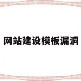 网站建设模板漏洞的简单介绍