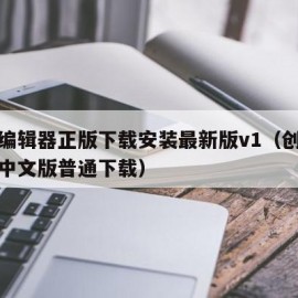 创游编辑器正版下载安装最新版v1（创游编辑器中文版普通下载）