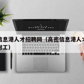 高密信息港人才招聘网（高密信息港人才招聘网临时工）