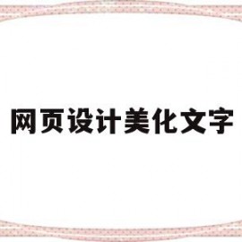 网页设计美化文字(网页设计美化文字图片)