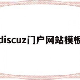 discuz门户网站模板(discuzq模板)