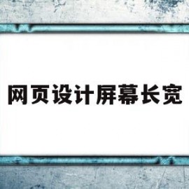 网页设计屏幕长宽(网页设计屏幕长宽多少)