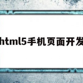 html5手机页面开发(html5开发手机端网页)