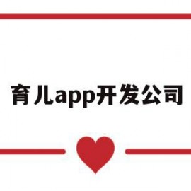 育儿app开发公司(育儿app是否适合提供知识付费功能)