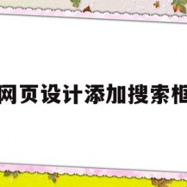 网页设计添加搜索框(网页设计添加搜索框怎么弄)