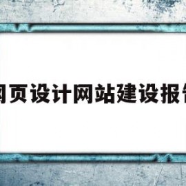 网页设计网站建设报告(网页设计网站建设报告模板)