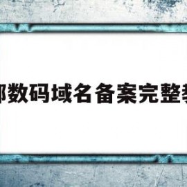 西部数码域名备案完整教程(西部数码网站备案号在哪里看)