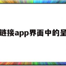 关于超链接app界面中的呈现的信息