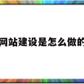 网站建设是怎么做的(网站的建设流程是什么)