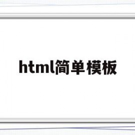 html简单模板(html模板 js)