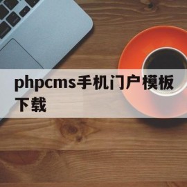 phpcms手机门户模板下载(phpcms 用的是什么模板引擎)