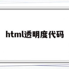 html透明度代码(html设置透明度动画)