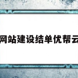 包含网站建设结单优帮云的词条