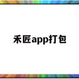 禾匠app打包的简单介绍