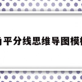 角平分线思维导图模板(角平分线平行线等腰三角形思维导图)