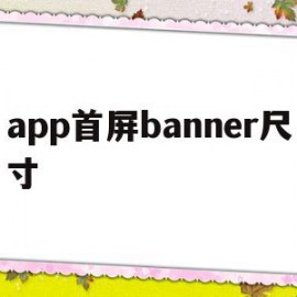 app首屏banner尺寸(app中banner尺寸是多少)