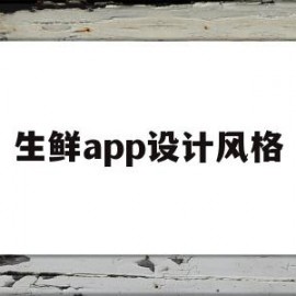 生鲜app设计风格(生鲜app设计风格有哪些)