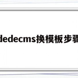 dedecms换模板步骤(dedecms怎么更换模板)