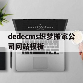 关于dedecms织梦搬家公司网站模板的信息