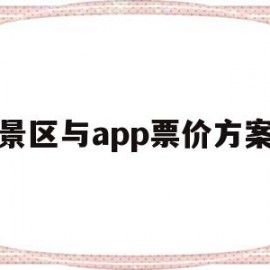 景区与app票价方案(景区与app票价方案的区别)