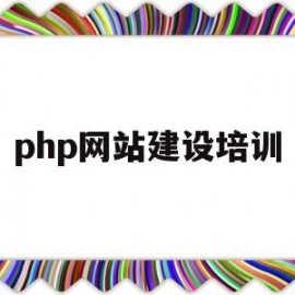 php网站建设培训(php网站设计与开发心得体会)