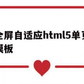 包含全屏自适应html5单页模板的词条