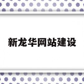 新龙华网站建设(龙华网站建设推广外包)